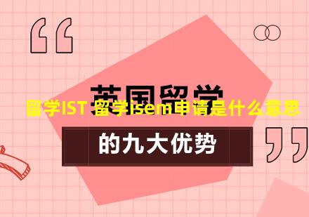 留学IST 留学isem申请是什么意思